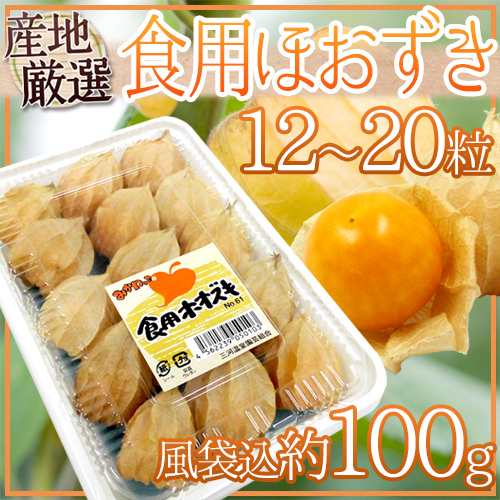 食用ホオズキ” 12〜20粒 風袋込約100g 産地厳選 ほおずき - トマト