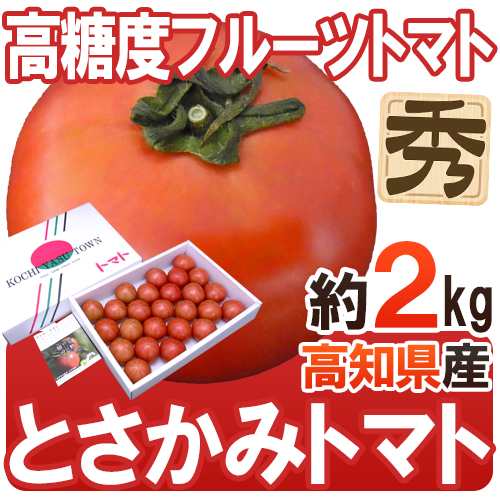 送料無料 高知県夜須産 高糖度フルーツトマト とさかみトマト 秀品 約2kg 化粧箱 予約 11月下旬以降 の通販はau Pay マーケット くらし快援隊 送料無料 高知県夜須産 高糖度フルーツトマト とさかみトマト 秀品 約2kg 化粧箱 予約 11月下旬以降 の通販はau Pay マーケット くらし快援隊