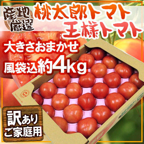 送料無料 訳あり 桃太郎トマトor王様トマト ほか 約4kg 大きさおまかせ 産地厳選 予約 入荷次第発送 の通販はau Pay マーケット くらし快援隊