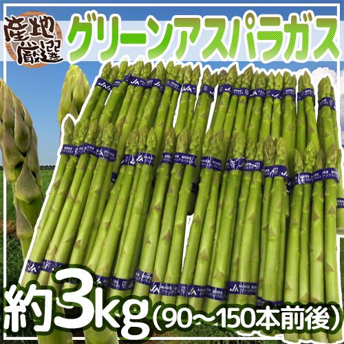 送料無料 グリーンアスパラガス 90 150本前後 約3kg 北海道 長野 広島 佐賀 福岡 など産地厳選 予約 3月末以降 の通販はau Pay マーケット くらし快援隊