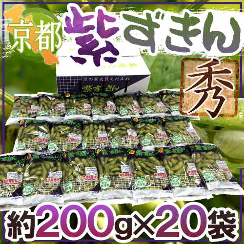 京都・丹波の黒豆 ”紫ずきん” 秀品 約200g×20pc（約4kg）【予約 9月中旬以降】 送料無料