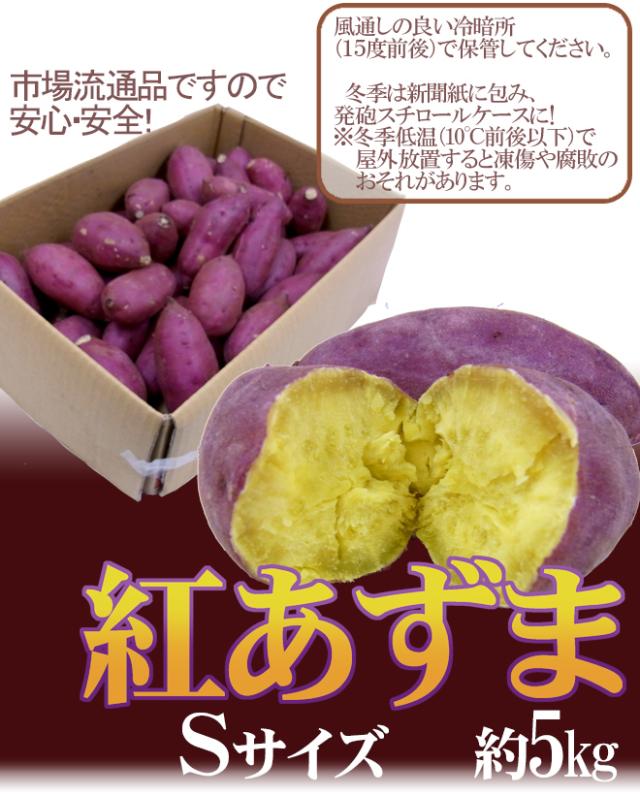 千葉 茨城県産 紅あずま Sサイズ 約5kg さつまいも 予約 入荷次第発送 の通販はau Pay マーケット くらし快援隊