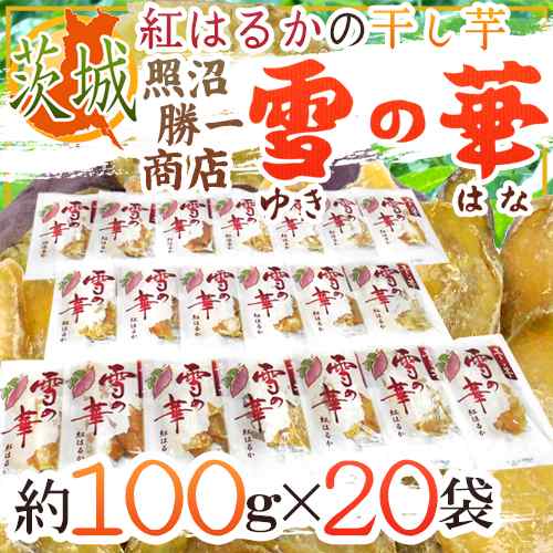 茨城県 紅はるか ”干し芋 雪の華” 約100g×20pc 平切りタイプ【予約 入荷次第発送】 送料無料の通販は