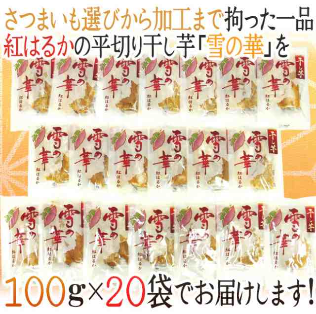 茨城県 紅はるか ”干し芋 雪の華” 約100g×20pc 平切りタイプ【予約 11月以降】 送料無料の通販はau PAY マーケット - くらし快援隊