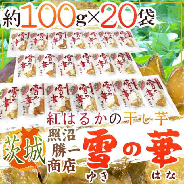 茨城県 紅はるか ”干し芋 雪の華” 約100g×20pc 平切りタイプ【予約 11月以降】 送料無料の通販はau PAY マーケット - くらし快援隊