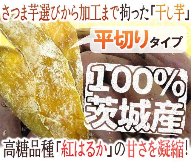 茨城県 紅はるか ”干し芋 雪の華” 約100g×30pc 平切りタイプ【予約 入荷次第発送】 送料無料_1