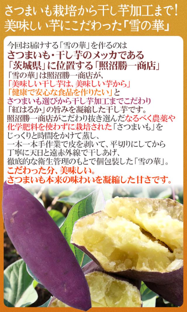 茨城県 紅はるか ”干し芋 雪の華” 約100g×30pc 平切りタイプ【