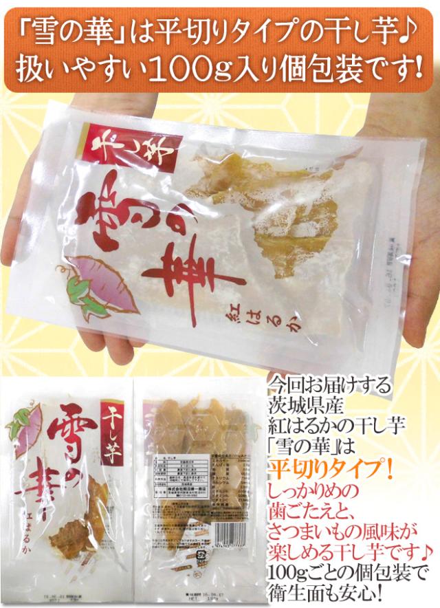 茨城県 紅はるか ”干し芋 雪の華” 約100g×30pc 平切りタイプ【