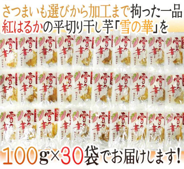 茨城県 紅はるか ”干し芋 雪の華” 約100g×30pc 平切りタイプ【予約 入荷次第発送】 送料無料_6