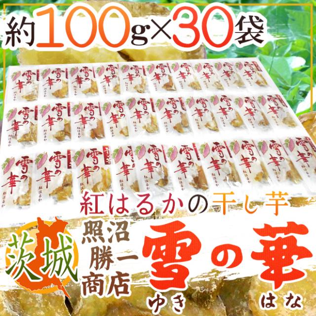 茨城県 紅はるか ”干し芋 雪の華” 約100g×30pc 平切りタイプ【予約 入荷次第発送】 送料無料_8