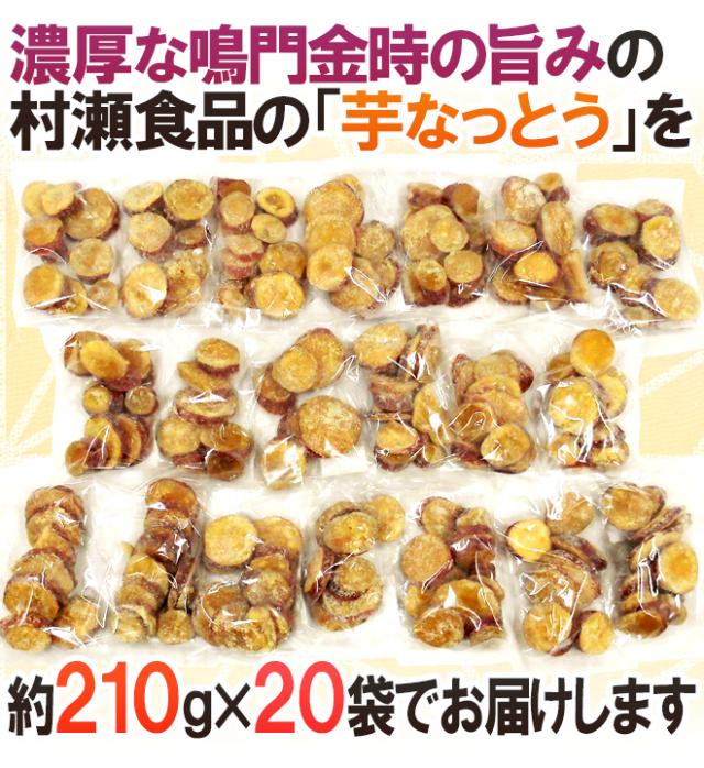 香川県 鳴門金時 ”芋なっとう” 約210g×《20袋》 高松東谷 村瀬食品 芋納豆【予約 11月以降】 送料無料