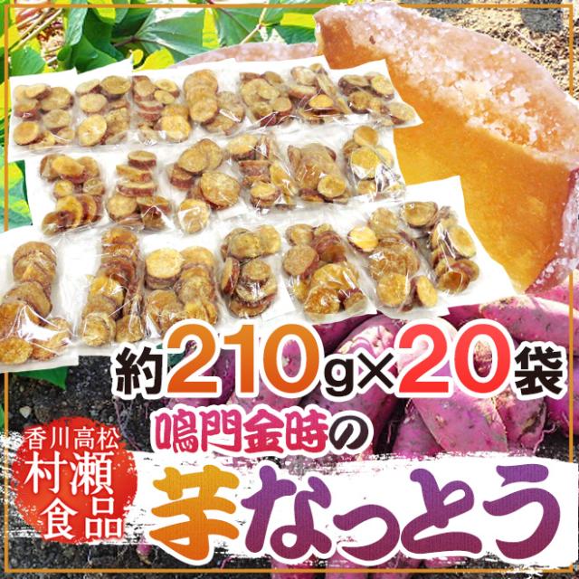 香川県 鳴門金時 ”芋なっとう” 約210g×《20袋》 高松東谷 村瀬食品 芋納豆【予約 11月以降】 送料無料