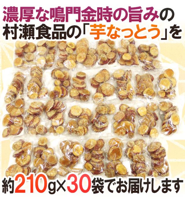 香川県 鳴門金時 ”芋なっとう” 約210g×《30袋》 高松東谷 村瀬食品 芋納豆【予約 11月以降】 送料無料