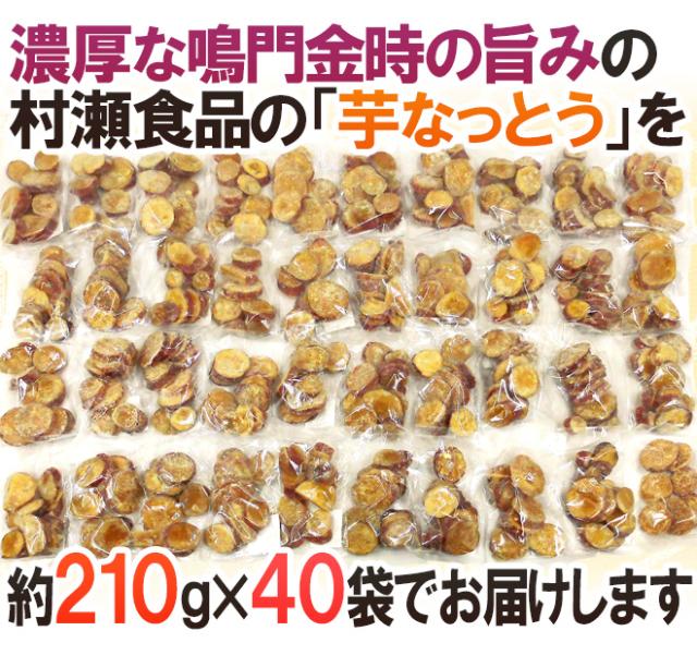 香川県 鳴門金時 ”芋なっとう” 約210g×《40袋》 高松東谷 村瀬食品 芋納豆【予約 入荷次第発送】 送料無料の通販は