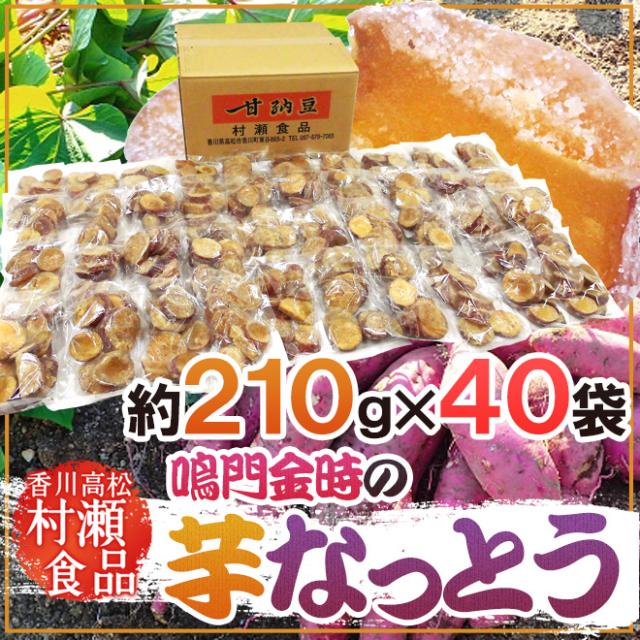 香川県 鳴門金時 ”芋なっとう” 約210g×《40袋》 高松東谷 村瀬食品 芋納豆【予約 入荷次第発送】 送料無料の通販は