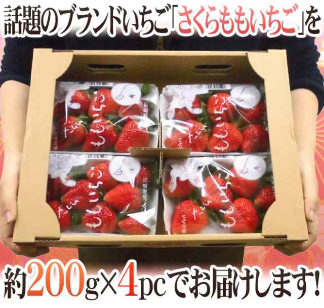 徳島県佐那河内村 ”さくらももいちご” 訳あり 約200g×4pc ワケ待ち