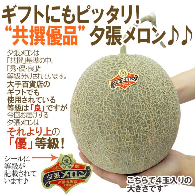 北海道 ”夕張メロン” 共撰・優品 4〜6玉 約8kg【予約 7月中下旬以降】 送料無料_7