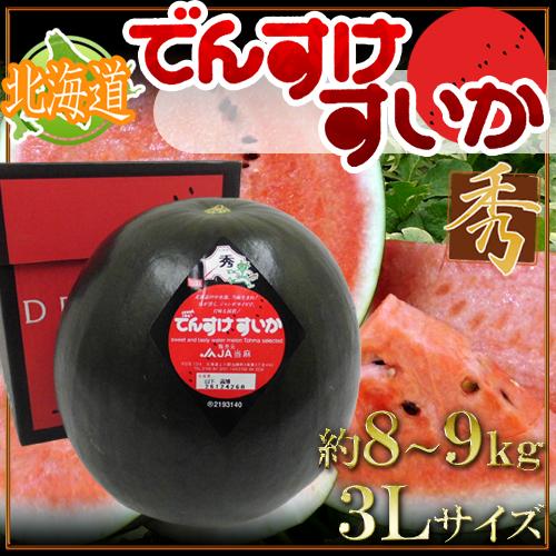 北海道当麻町 ”でんすけスイカ” 秀品 3Lサイズ 約8〜9kg【予約 7月中旬以降】 送料無料