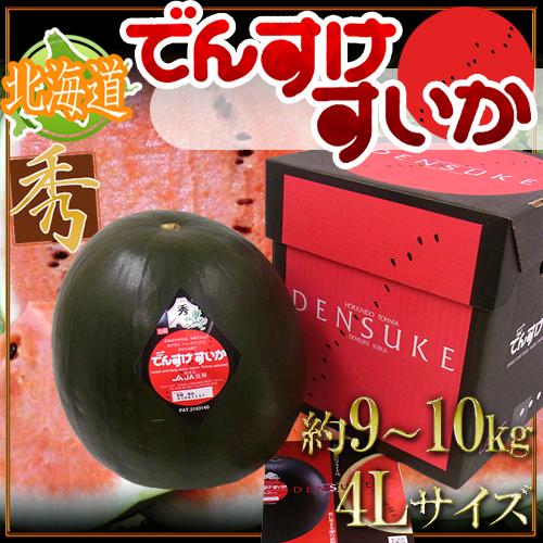 北海道当麻町 ”でんすけスイカ” 秀品 4Lサイズ 約9〜10kg【予約 7月中旬以降】 送料無料
