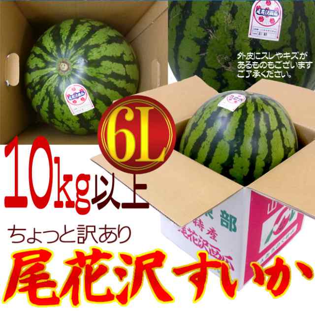92％以上節約 山形県産 ”尾花沢スイカ” 6Lサイズ 1玉約10kg以上 ちょっと訳あり 送料無料