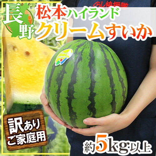 送料無料 長野県 松本ハイランド クリームすいか 訳あり 約5kg以上 黄肉スイカ 予約 7月下旬以降 の通販はau Pay マーケット くらし快援隊
