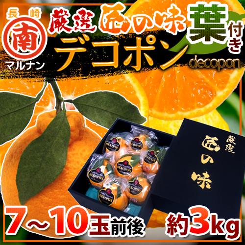長崎 マルナン ”匠の味 葉付きデコポン” 秀品 7〜10玉前後 約3kg【予約 12月以降】 送料無料