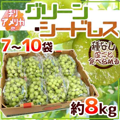 種なしぶどう ”グリーンシードレス” 7〜10袋 約8kg ちょっと訳あり チリ・アメリカ産他 青ぶどう【予約 7月下旬以降】 送料無料