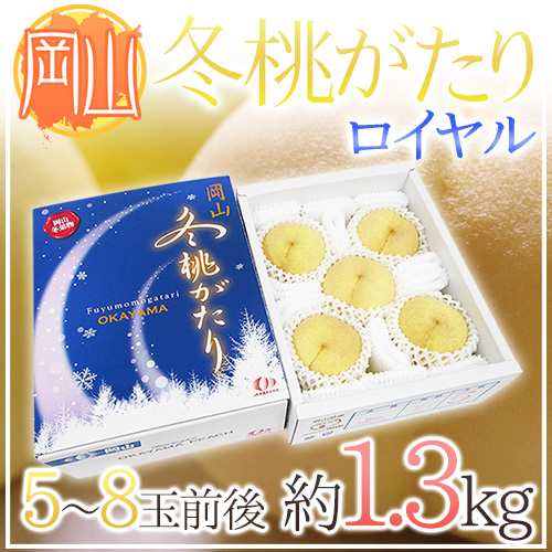 岡山県産 ”冬桃がたり” 等級ロイヤル 5〜8玉前後 約1.3kg 化粧箱【予約 11月中下旬以降】 送料無料