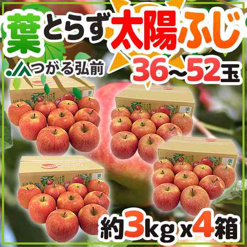 青森産 JAつがる弘前 ”葉とらず太陽ふじりんご” 36〜52玉 約12kg（約3kg×4箱） 産地箱 サンふじりんご【予約 1月以降】 送料無料