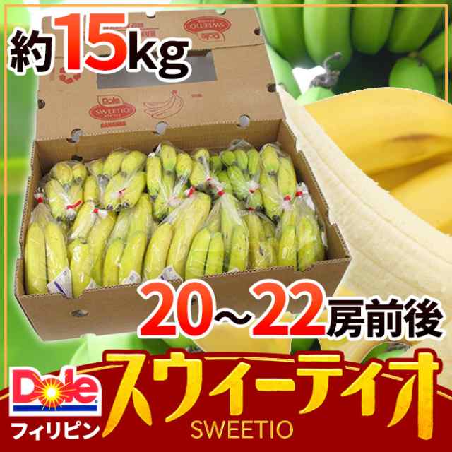 DOLE ”スウィーティオバナナ” 18房前後 約13kg 1箱 フィリピン産 DOLEバナナ SWEETIOの通販はau PAY マーケット -  くらし快援隊