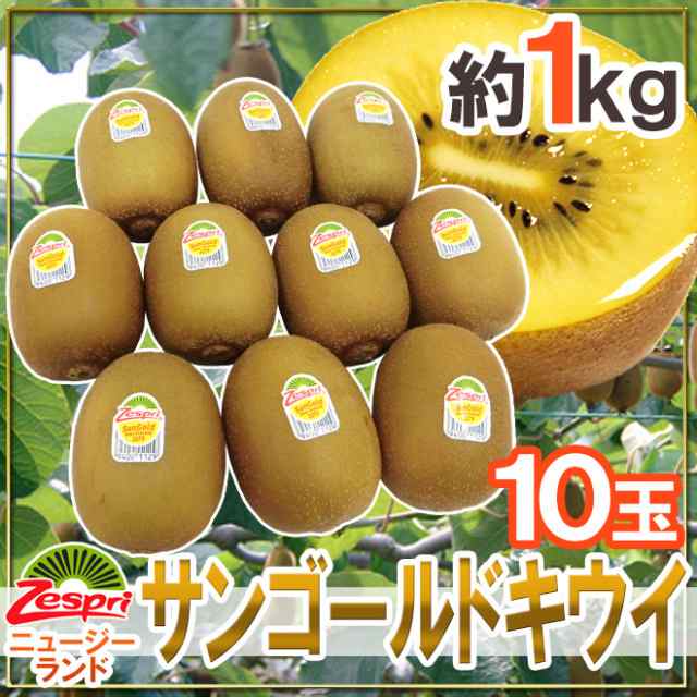 ゼスプリ ニュージーランド ”サンゴールドキウイ” 10玉 約1kg【予約 4月下旬以降】 送料無料の通販はau PAY マーケット - くらし快援隊