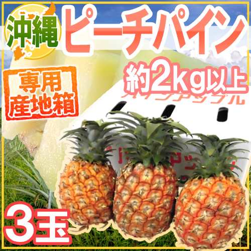 沖縄産 ”ピーチパイン” 3玉 約2kg以上 専用産地箱 パイナップル 送料無料