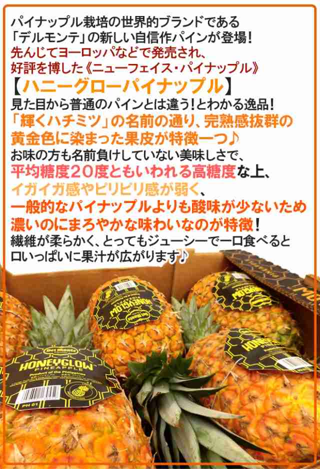 デルモンテ フィリピン産 ”ハニーグローパイナップル” 大玉6〜8玉 約12kg ハニーグロウパイン/Honeyglow 送料無料｜au PAY  マーケット