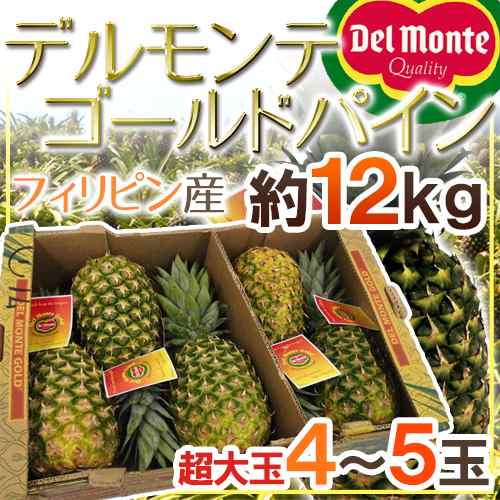 デルモンテ フィリピン産 ”ゴールデンパイン” 超特大4〜5玉 約12kg【予約 入荷次第発送】 送料無料の通販は