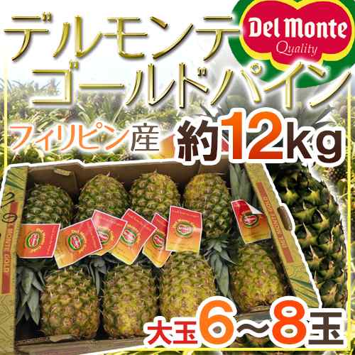 デルモンテ フィリピン産 ”ゴールデンパイン” 大玉6〜8玉 約12kg【予約 入荷次第発送】 送料無料の通販は