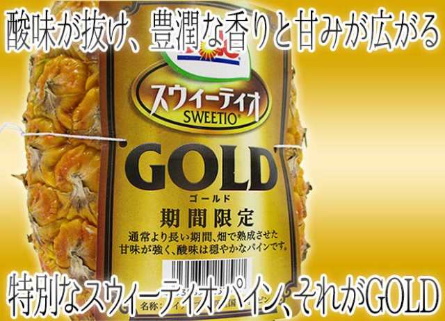 完熟パイン！ ”DOLEスウィーティオパイナップルGOLD” 6～8玉入り 約10kg 送料無料の通販はau PAY マーケット - くらし快援隊