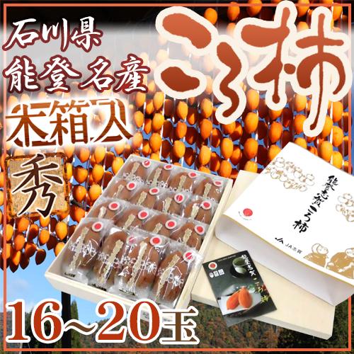 石川・能登産 ”ころ柿” 16〜20玉 桐箱入り 枯露柿【予約 12月中旬以降】 送料無料