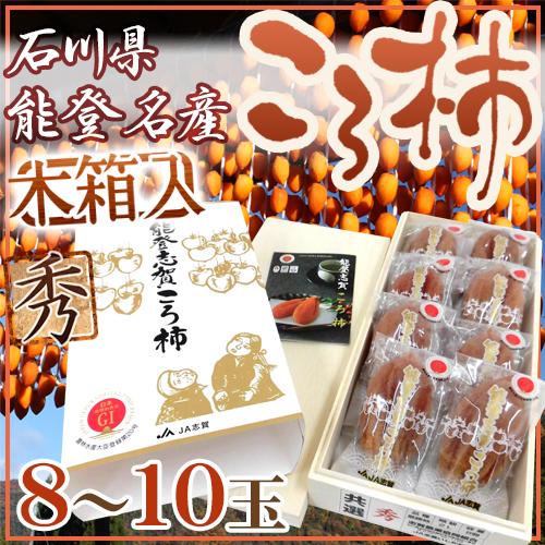 石川・能登産 ”ころ柿” 8〜10玉 桐箱入り 枯露柿【予約 12月中旬以降】 送料無料