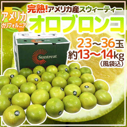 アメリカ・カリフォルニア産 ”完熟オロブロンコ” 大玉 23〜36玉 約13〜14kg（風袋込）【予約 2月以降】 送料無料 7,633円
