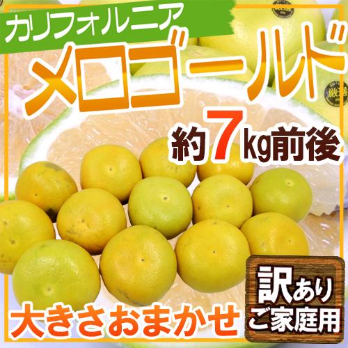 ”カリフォルニア産 メロゴールド” 訳あり 約7kg前後 大きさおまかせ【予約 11月末以降】 送料無料