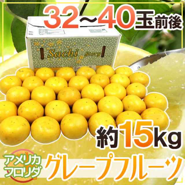 送料無料 フロリダ産 グレープフルーツ ホワイト 32 40玉 約15kg 予約 11月中旬以降 の通販はau Pay マーケット くらし快援隊