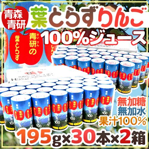青森 青研の ”葉とらずりんごジュース” 195g×30本×2箱 【予約 入荷次第発送】 送料無料