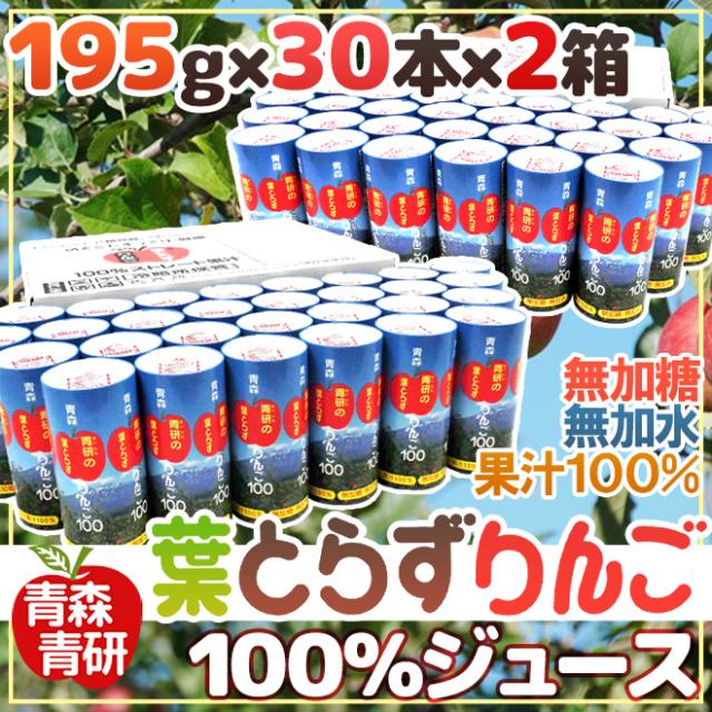 青森 青研の ”葉とらずりんごジュース” 195g×30本×2箱 【予約 入荷次第発送】 送料無料_8