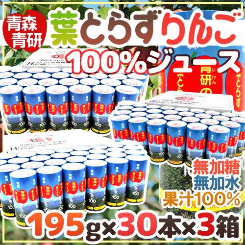 青森 青研の ”葉とらずりんごジュース” 195g×30本×3箱 【予約 入荷次第発送】 送料無料