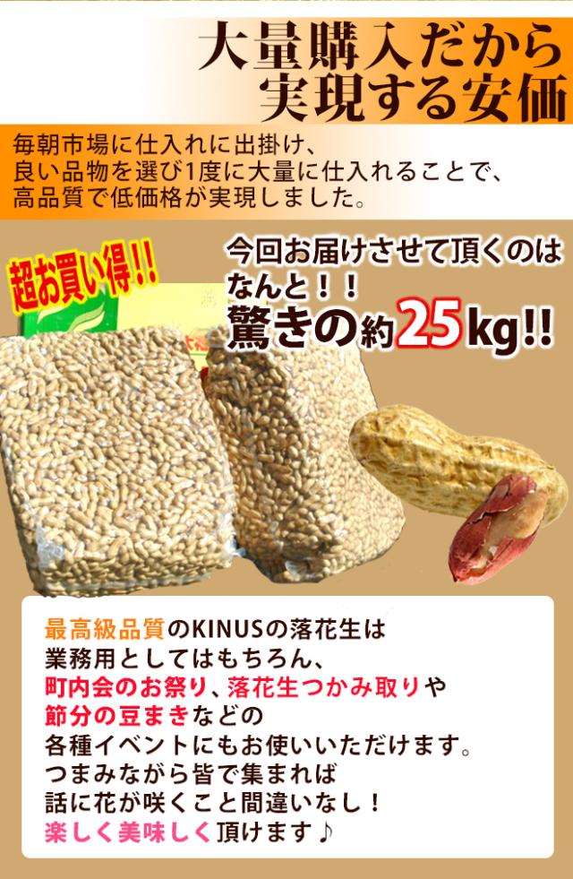 中国産大粒 ”落花生” 真空パック 25kg から付きピーナッツ
