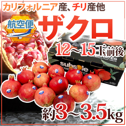 カリフォルニア、チリ産 ほか ”ザクロ” 12〜15玉前後 約3〜3.5kg 航空便【予約 2月中下旬以降】 送料無料