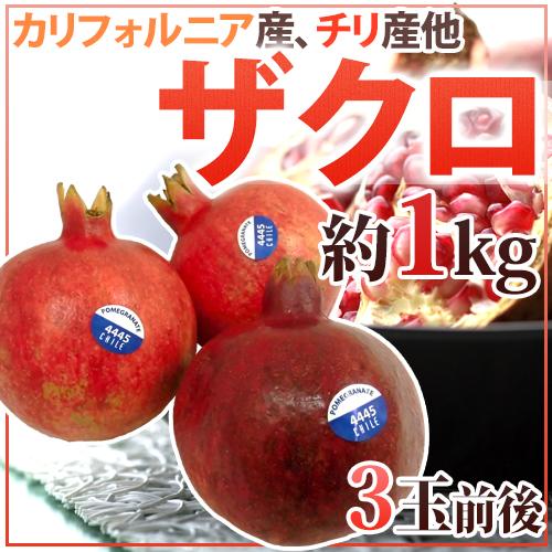 カリフォルニア、チリ産 ほか ”ザクロ” 3玉前後 約1kg【予約 11月以降】 送料無料