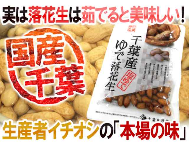 千葉県産 ゆで落花生 5袋 茹で落花生 ゆでピーナッツ ポスト投函送料無料 の通販はau Pay マーケット くらし快援隊