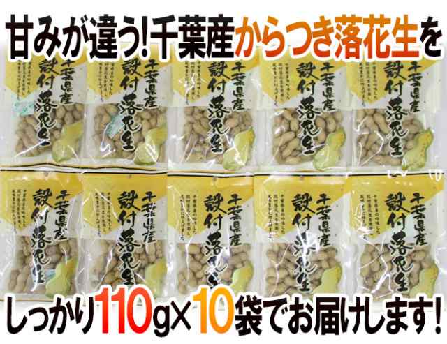 PAY　マーケット　PAY　110g×10袋　マーケット－通販サイト　千葉産　”殻付落花生”　入荷次第発送】　送料無料の通販はau　国産　au　ピーナッツ【予約　くらし快援隊