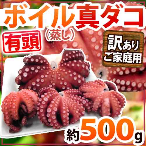 ”ボイル真タコ” 訳あり 約500g 大きさおまかせ【予約 入荷次第発送】 送料無料｜au PAY マーケット